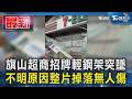 旗山超商招牌輕鋼架突墜 不明原因整片掉落無人傷｜TVBS新聞 @TVBSNEWS01