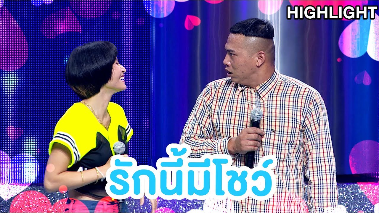 รักนี้มีโชว์ |Highlight| EP.84 | Couple or Not? คู่ไหน..ใช่เลย