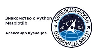 АО МФТИ 2021-2022 | Знакомство с Python: Matplotlib