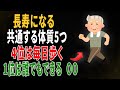 長寿の人に共通する体質5つ｜4位は毎日歩く習慣｜1位は誰でもできる◯◯とは？