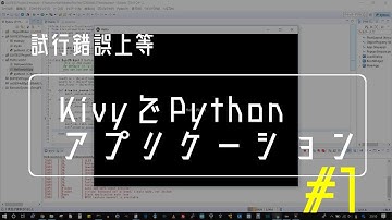 #1 (1) PythonとKivyを使ってアプリケーションを作るよー