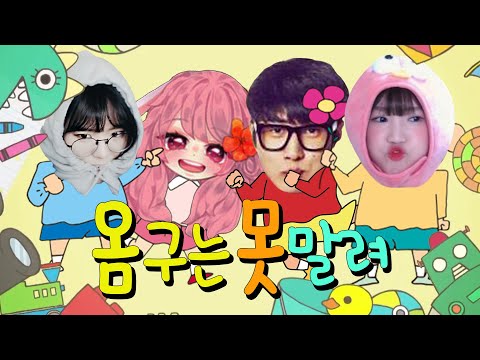 😆 (w <strong>옴므</strong>, 춘향, 다주) | 옴춘다넹 EP2