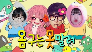 사고뭉치 옴구는 못말려! (w 옴므, 춘향, 다주) | 옴춘다넹 EP2