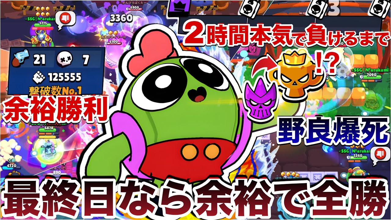 シーズン最終日に『野良ガチバトル』負けるまで本気でしたらどこまでレート上げられるのか検証したら奇跡起きたWWWWW【ブロスタ】