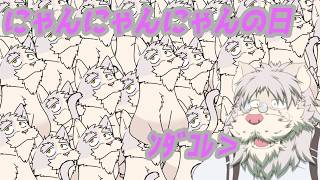 にゃんにゃんにゃん【獅子野トト】