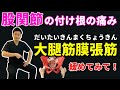 【股関節の付け根の痛み 治し方】股関節の痛み・つまりを治す大腿筋膜張筋ほぐし!