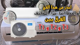 احذر من هذا الفخ قبل شراء اي مكيف  الفرق بين T1وT2وT3