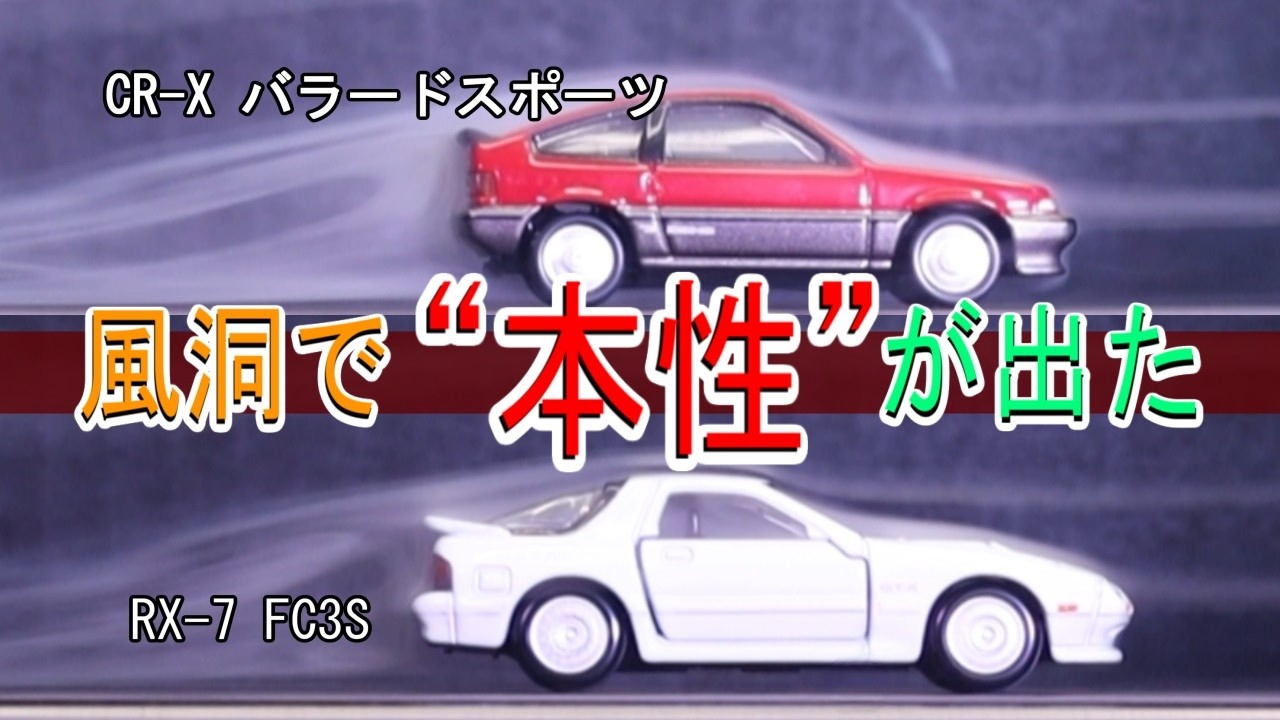 The CR X and RX 7 have completely opposite airflows | Wind tunnel