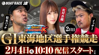 第70回 GI東海地区選手権競走【松本バッチのボートでバッチこいX 生配信】（2025/2/4）＜ボートレース津 1R～12R＞松本バッチ＆イッチー【2日目】