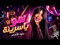 عنود الاسمر سو ياسرينه     2026