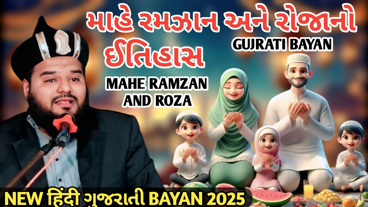ગુજરાતી બાયાન Ramadan રમઝાન મહીના ના રોઝા  Shakeel Ahmad Qadri Gujarati Takrir