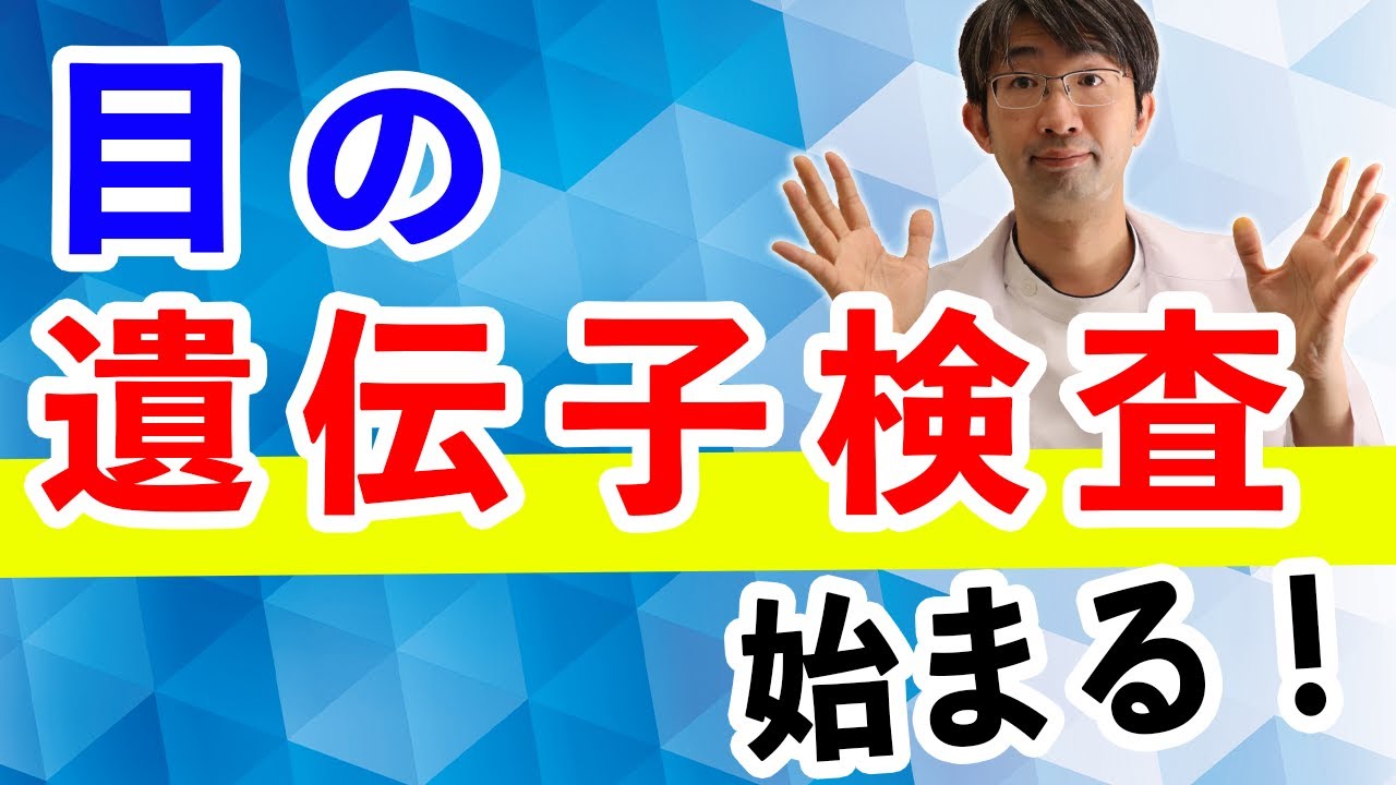 知ってます？目の遺伝子検査が始まった「ニュース」網膜色素変性