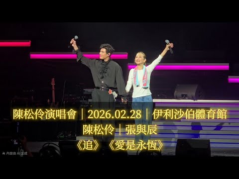 陳松伶 Adia Chan 演唱會｜Encore：陳松伶▪︎張與辰｜《追》《愛是永恆》｜音樂總監：張與辰｜2026.02.28