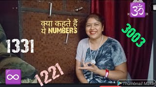 क्या कहते हैं ये angel numbers 1331♾️🔱3003🕉️1221🧿 @CreateYourOwnWorldMeenaSagar