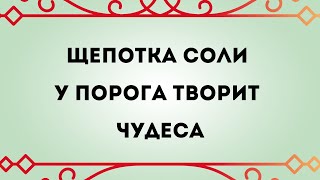 Щепотка соли у порога творит чудеса.