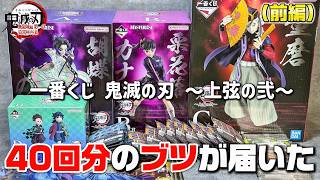 鬼滅の刃 一番くじ】40回分のブツが届いた！中身がお宝すぎた！一番
