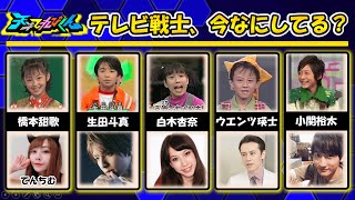 〈あの人は今〉天才てれびくんから人気有名人の現在を一挙紹介
