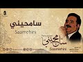 سامحيني عماد رامي من البوم سامحيني إيقاع   