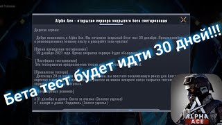 30 ДНЕЙ БЕТА ТЕСТА В Alpha Ace !!! / СКОЛЬКО БУДЕТ ИДТИ БЕТА ТЕСТ? / КОГДА КОНЕЦ БЕТА ТЕСТА