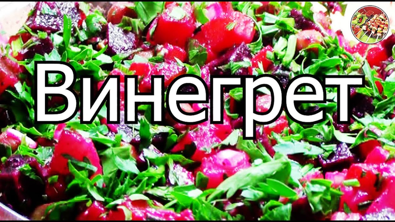 Любимый всеми винегрет | Просто, очень вкусно, недорого!