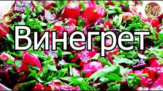Винегрет. Просто, вкусно, недорого. Винегрет. Просто, вкусно, недорого.