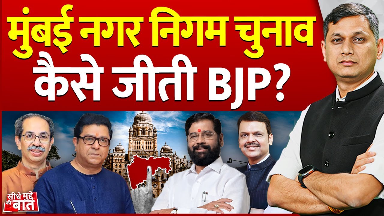 Seedhe Mudde Ki Baat: मुंबई नगर निगम चुनाव कैसे जीती BJP ? | Mumbai BMC Election Results 2026