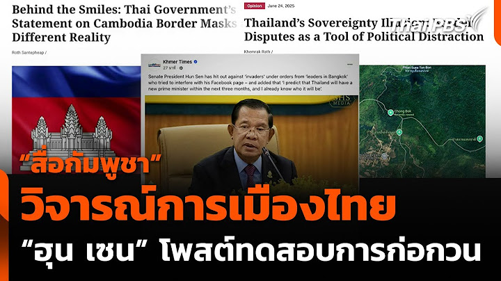 “สื่อกัมพูชา” วิจารณ์การเมืองไทย “ฮุน เซน” โพสต์ทดสอบการก่อกวน | จับตาสถานการณ์ | 25 มิ.ย. 68