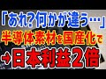 K国「あれれ？？？」素材を国産化してK半導体を販売した結果→日本企業の営業利益2倍に・・・