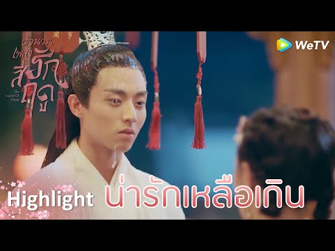 Highlight EP24:อ๋องอวี้ เสื้อผ้าท่านไหม้แล้ว | ตำนานเพลงรักสี่ฤดู(ซับไทย) | ดู Full EP ที่ WeTV.vip