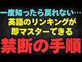 【極秘手段】リンキングが「ある一手」で誰でも一瞬でできる方法を教えちゃいます #リエゾン #英語 #英語リスニング