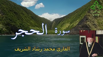المصحف المرتل | القارئ محمد رشاد الشريف _ سورة الحجر
