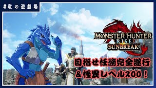 #66【#モンスターハンターライズサンブレイク (switch)】(視聴者参加型)クエストクリアと怪異レベル２００を目指せ！【竜の遊戯場】
