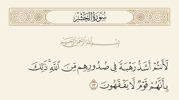 اية 13 سورة الحشر