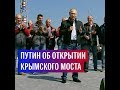 "Поехали": Путин открыл движение по Крымскому мосту