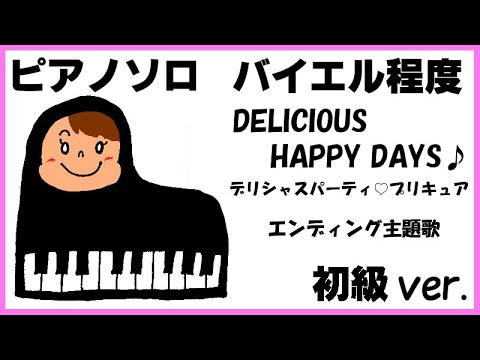 DELICIOUS HAPPY DAYS♪ デリシャスパーティ♡プリキュアED ドレミ付 初級ver. - 吉武千颯