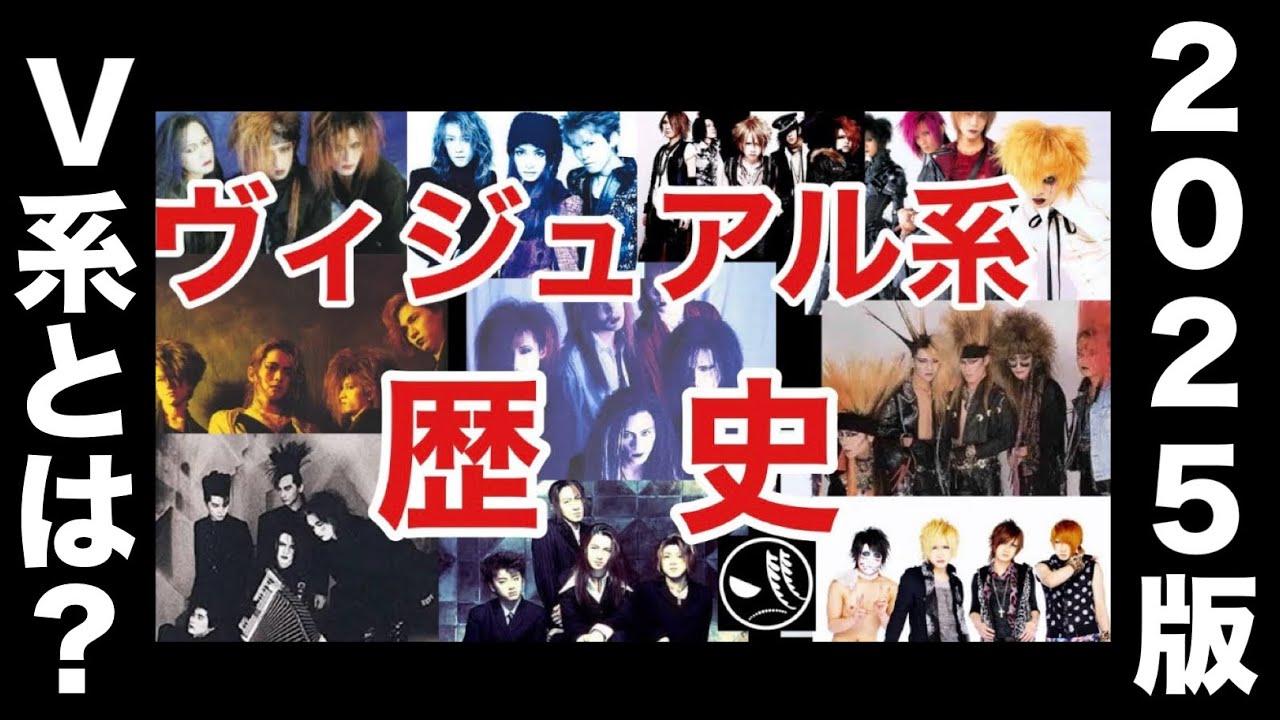 V系】ヴィジュアル系バンドの歴史解説（再） - YouTube