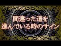 人生が”台無し”になる前に…！『間違った道』を進んでいる時に現れるサイン！より良い可能性を引き寄せるために【スピリチュアルメッセージ】音声付き