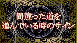 人生が”台無し”になる前に…！『間違った道』を進んでいる時に現れるサイン！より良い可能性を引き寄せるために【スピリチュアルメッセージ】音声付き