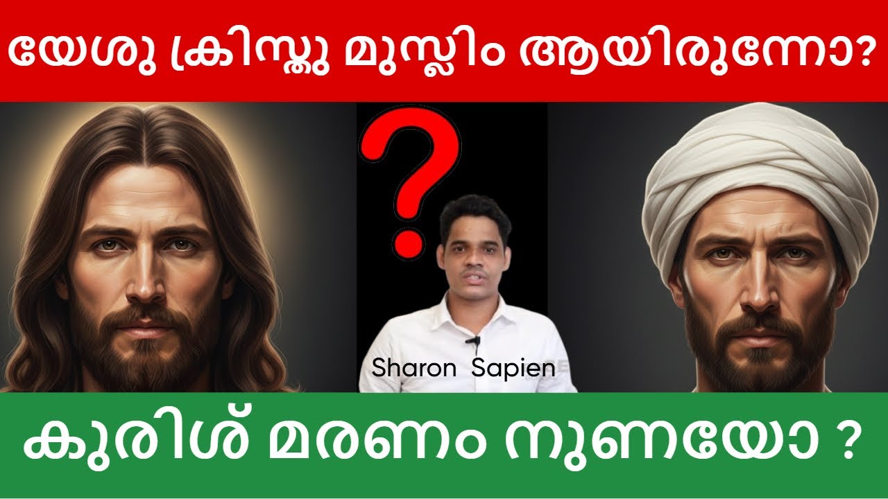 യേശു ക്രിസ്തു മുസ്ലിം ആയിരുന്നോ ?