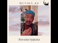 Уағыздардың толық нұсқасы ютуб каналда бар : youtube mufida_kz