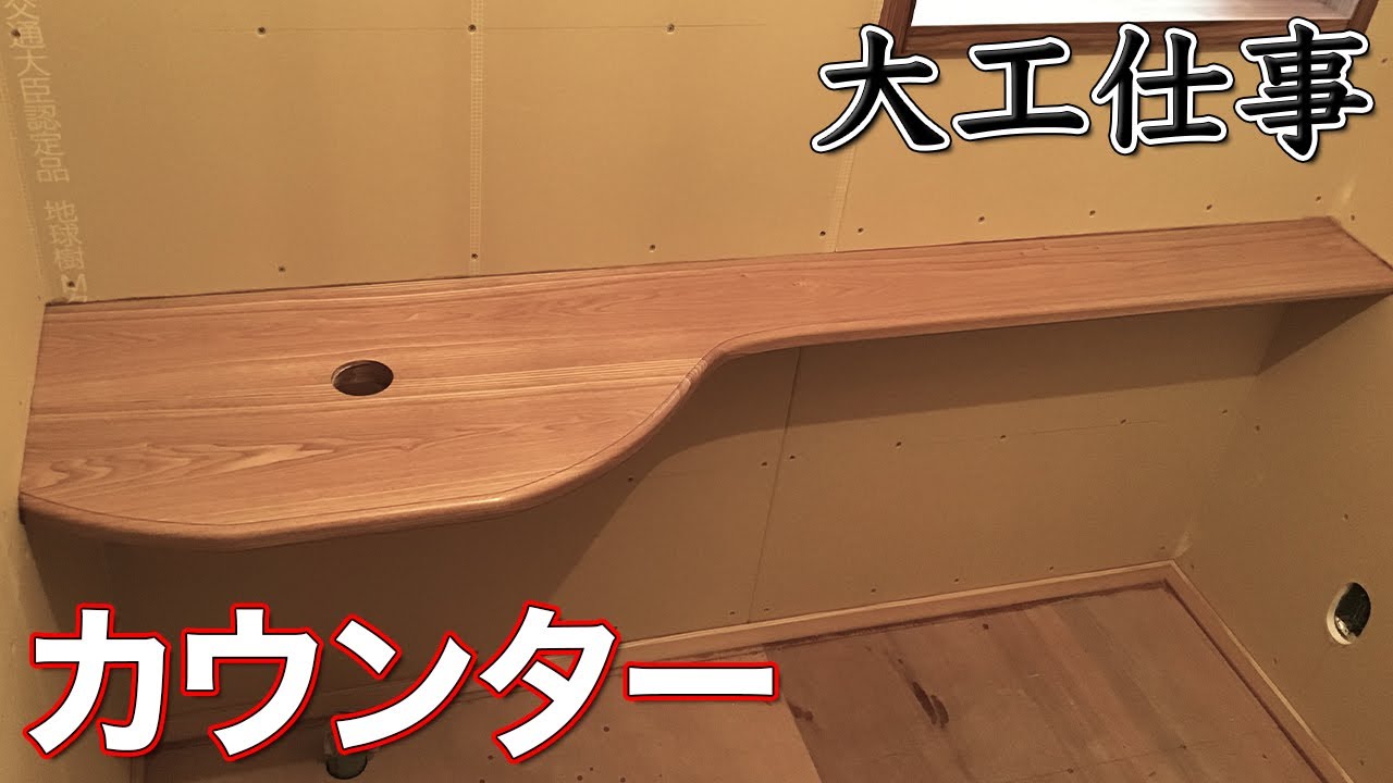 【大工仕事】タモ材でトイレの手洗いカウンターを2種類作る - 新築施工(解説付き)