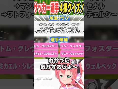 意外と難しい？サッカー選手4択クイズ！プレミアリーグ限定！ #サッカー #クイズ #shorts #光りりあ