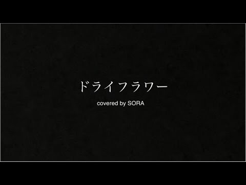 ドライフラワー　【歌ってみた】【優里】