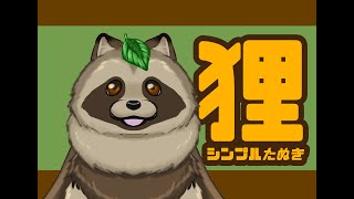 たぬき様 狸・シンプルたぬき(二足立ち)【FaceRig,VTS対応】 - クロ鰐