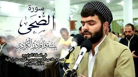 🎧 Surat Ad-Duha 🎧 🕋☝️🕌تلاوة جميلة سورة الضحى التراويح  بيشةوا قادر الكردى 🕋☝️🕌🎧 ||Peshawa kurdi🎧 🎧