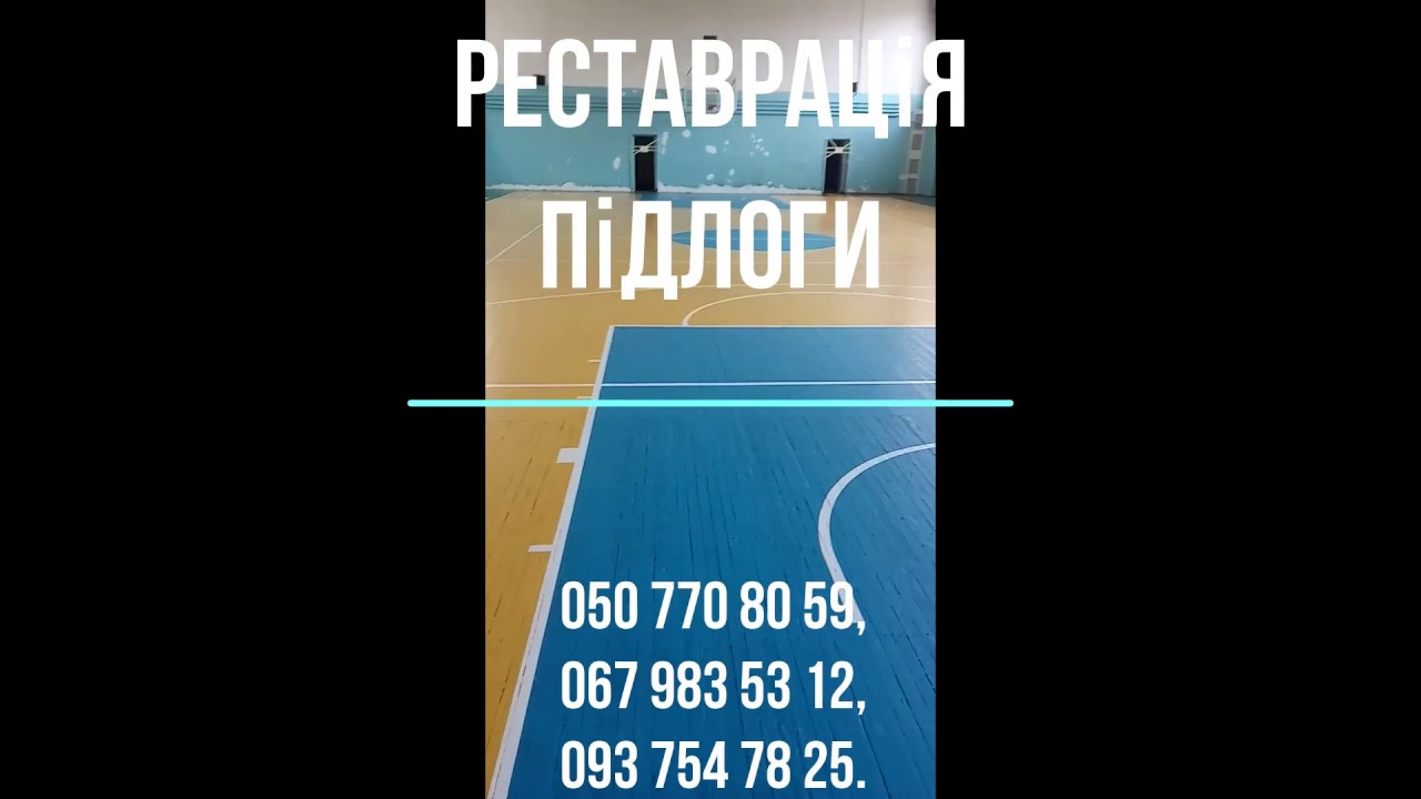 Реставрация пола в Спортзале. Ремонт пола в спортивном Зале. Киев ...
