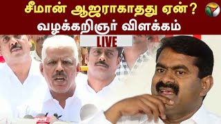 சீமான் ஆஜராகாதது ஏன் வழக்கறிஞர் விளக்கம் | Seeman | Vijayalakshmi | NTK | POLICE | PTT