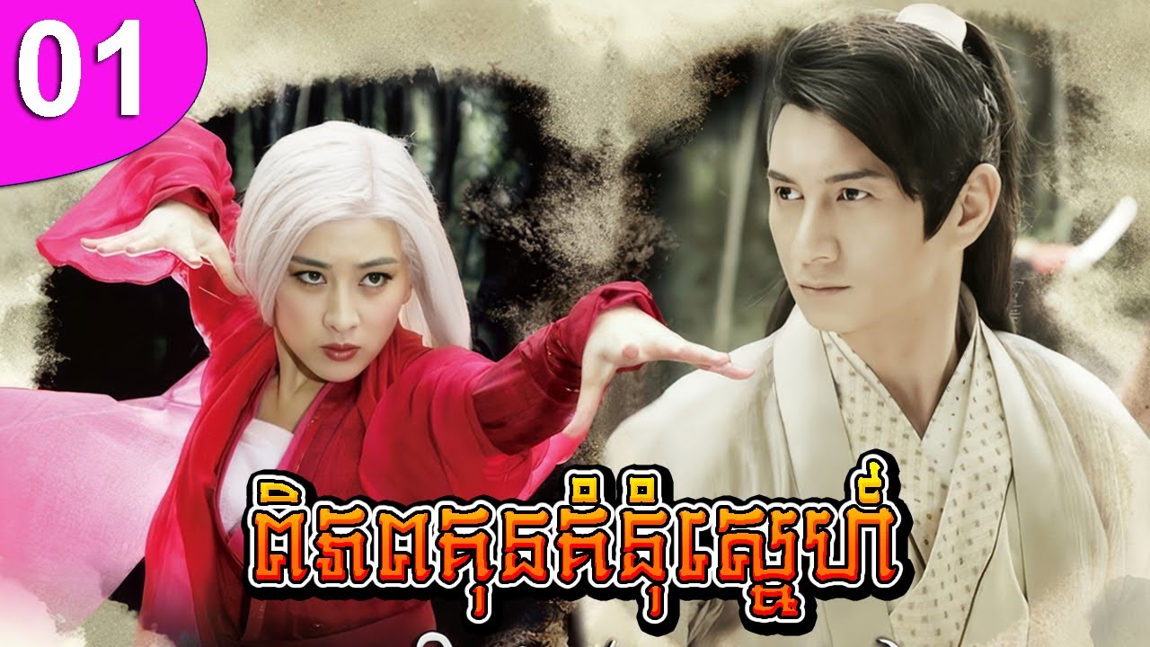 ពិភពគុនគំនុំស្នេហ៍ ភាគទី 01 The Bride with White Hair រឿងចិន រឿងភាគចិន រឿងភាគចិននិយាយខ្មែរ