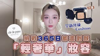 365日全天候都能畫的「輕奢華」妝容✨全套CPB Casual Luxury makeup !實現低飽和高級感😍
