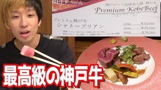 神戸牛シャトーブリアン（最高ランクA5）が美味すぎて変な食レポになったw